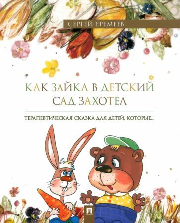 Обложка книги "Еремеев: Как зайка в детский сад захотел. Терапевтическая сказка в стихах"