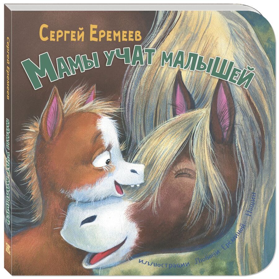 Обложка книги "Еремеев: Мамы учат малышей"