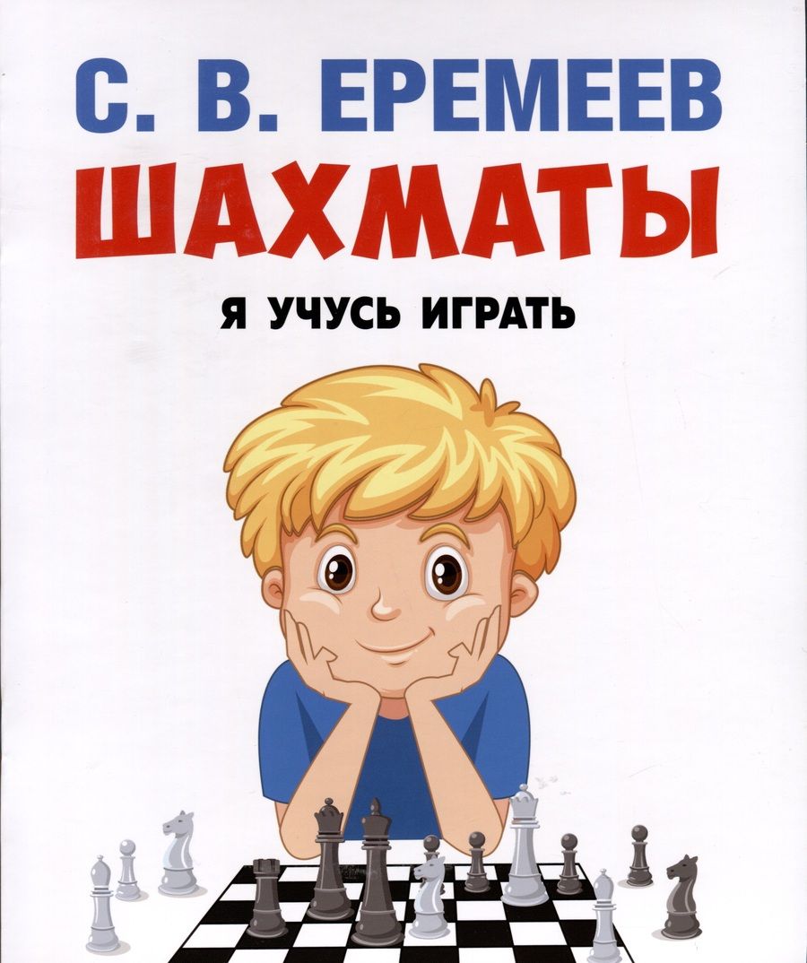 Обложка книги "Еремеев: Шахматы. Я учусь играть"