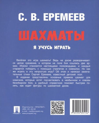 Фотография книги "Еремеев: Шахматы. Я учусь играть"