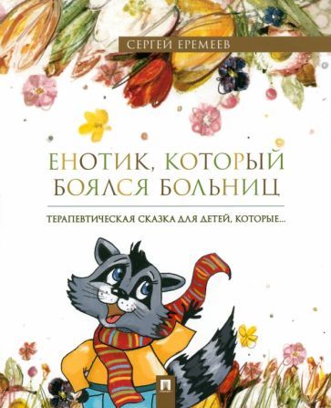 Обложка книги "Еремеев: Енотик, который боялся больниц. Терапевтическая сказка в стихах"