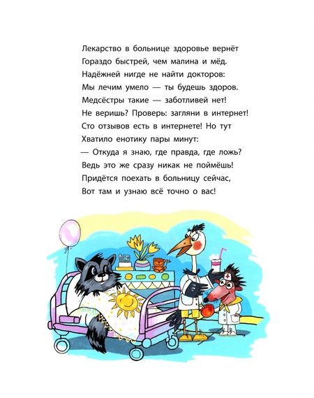 Фотография книги "Еремеев: Енотик, который боялся больниц. Терапевтическая сказка в стихах"