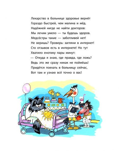 Фотография книги "Еремеев: Енотик, который боялся больниц. Терапевтическая сказка в стихах"