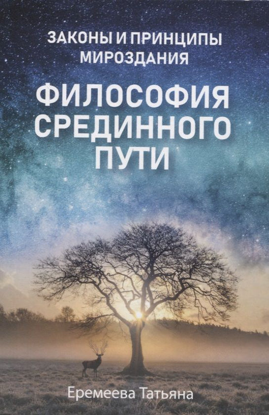 Обложка книги "Еремеева: Философия срединного пути"