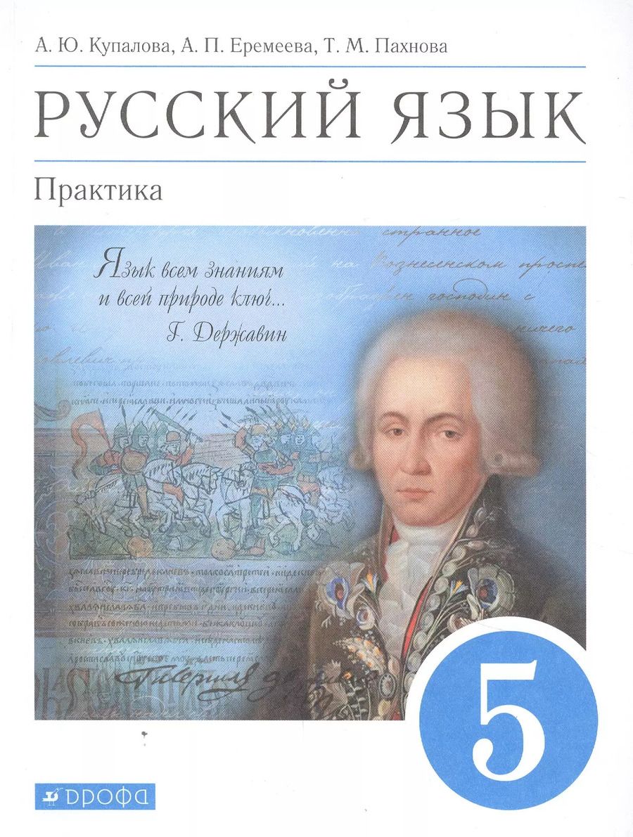 Обложка книги "Еремеева, Купалова, Пахнова: Русский язык. Практика. 5 класс. Учебник"