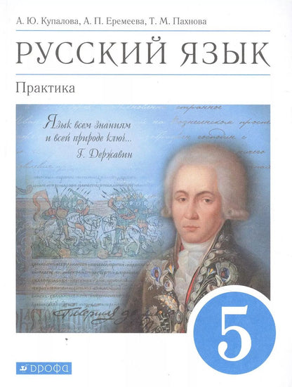 Обложка книги "Еремеева, Купалова, Пахнова: Русский язык. Практика. 5 класс. Учебник"