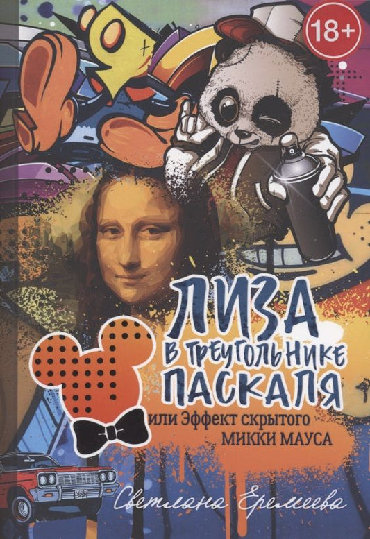 Обложка книги "Еремеева: Лиза в Треугольнике Паскаля, или Эффект скрытого Микки Мауса"