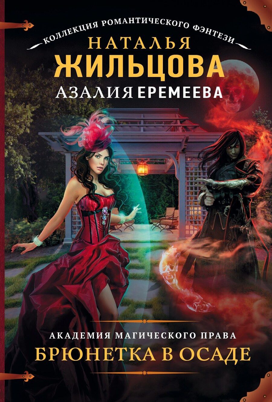 Обложка книги "Еремеева, Сергеевна: Академия магического права. Брюнетка в осаде : роман"