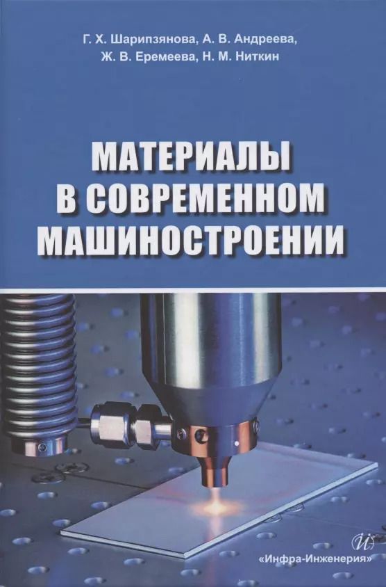 Обложка книги "Еремеева, Шарипзянова, Андреева: Материалы в современном машиностроении"