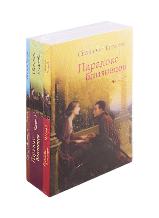 Обложка книги "Еремеева СветланаПарадокс близнецов (комплект из 3 книг)"