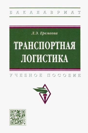 Обложка книги "Еремеева: Транспортная логистика. Учебное пособие"