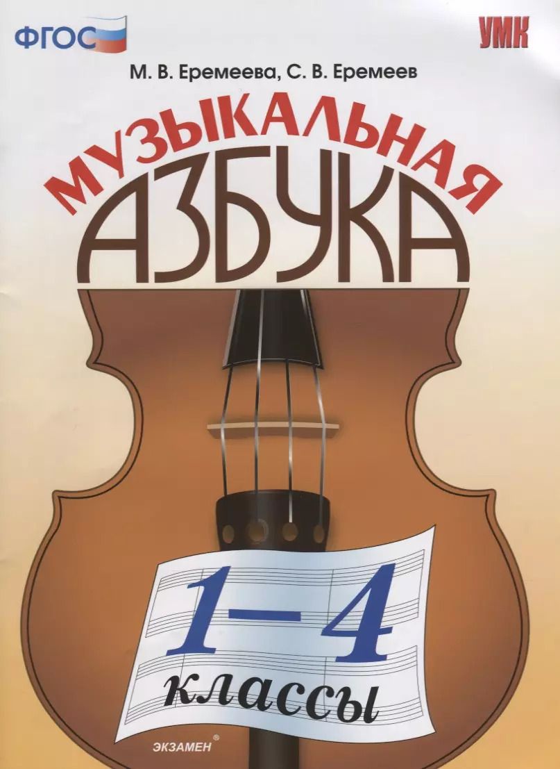 Обложка книги "Еремеева, Еремеев: Музыкальная азбука. 1-4 классы. ФГОС"
