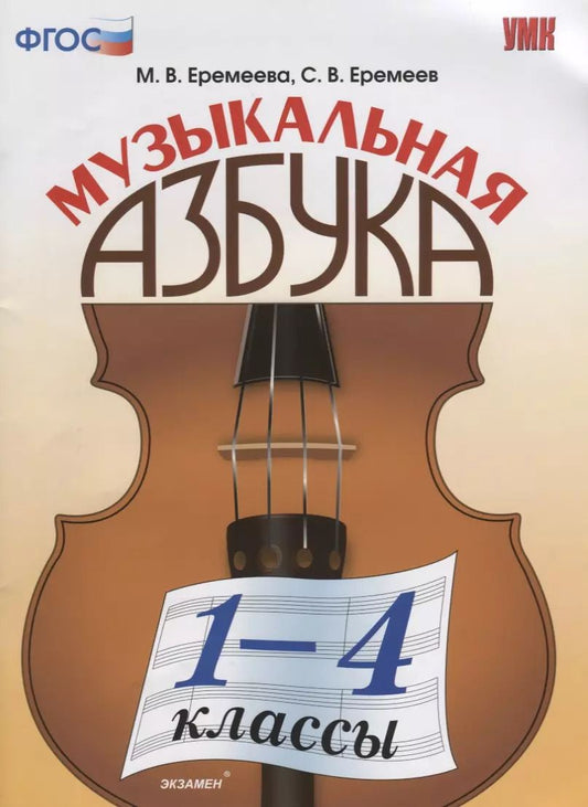 Обложка книги "Еремеева, Еремеев: Музыкальная азбука. 1-4 классы. ФГОС"