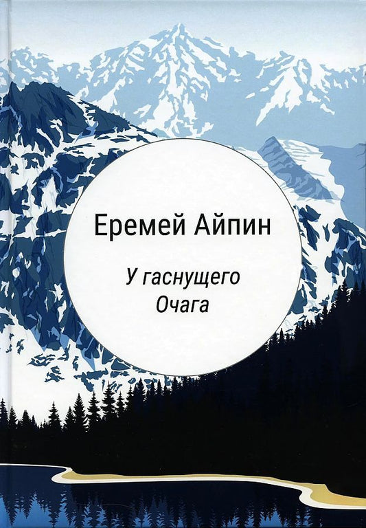 Обложка книги "Еремей Айпин: У гаснущего Очага: сборник"