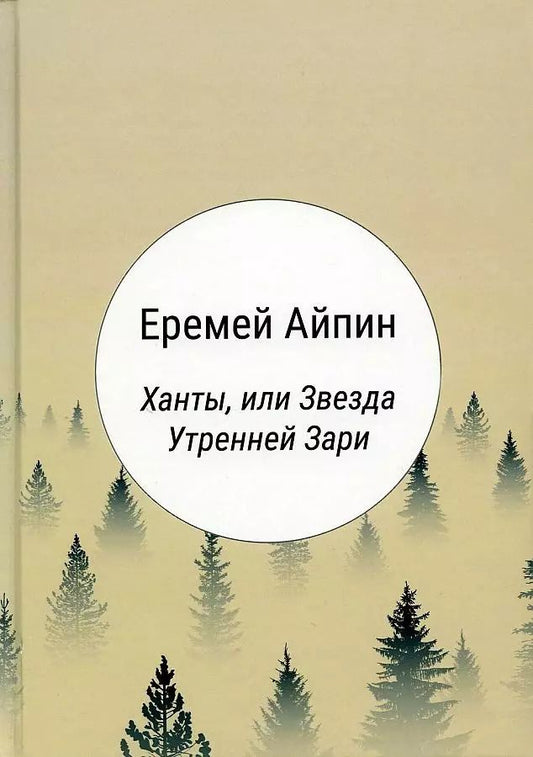 Обложка книги "Еремей Данилович: Ханты, или Звезда Утренней Зари: роман"