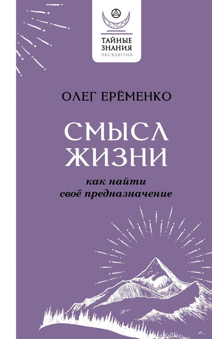 Обложка книги "Еременко: Смысл жизни. Как найти свое предназначение"
