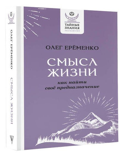 Фотография книги "Еременко: Смысл жизни. Как найти свое предназначение"