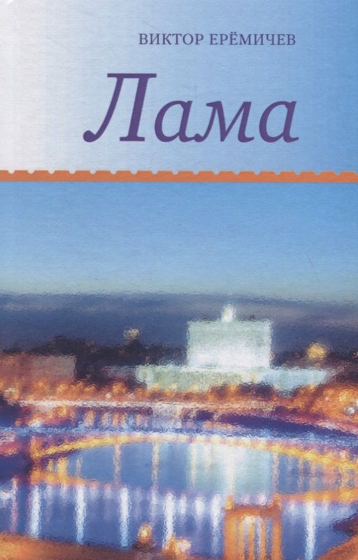 Обложка книги "Еремичев: Лама"