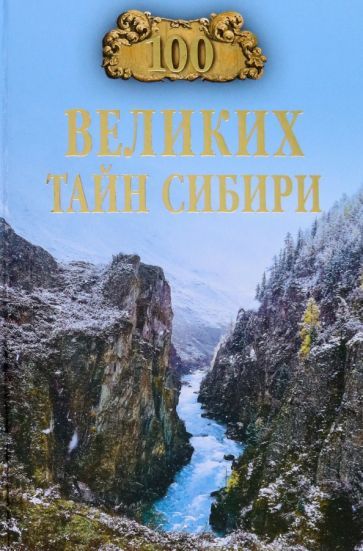 Обложка книги "Еремин: 100 великих тайн Сибири"