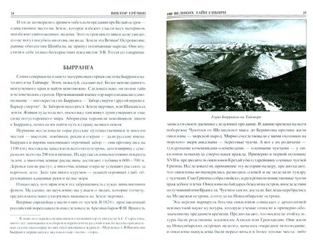 Фотография книги "Еремин: 100 великих тайн Сибири"