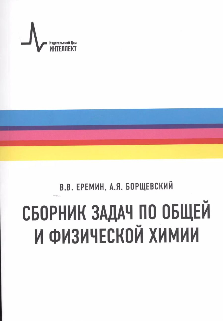 Обложка книги "Еремин, Борщевский: Сборник задач по общей и физической химии. Учебное пособие"