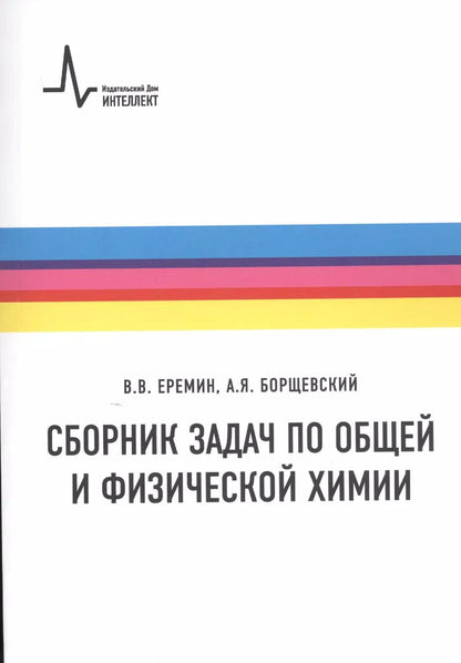 Обложка книги "Еремин, Борщевский: Сборник задач по общей и физической химии. Учебное пособие"