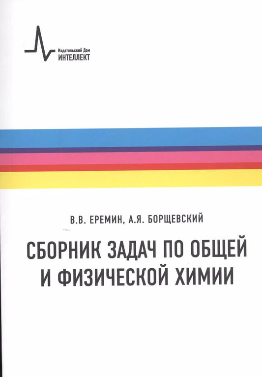 Обложка книги "Еремин, Борщевский: Сборник задач по общей и физической химии. Учебное пособие"