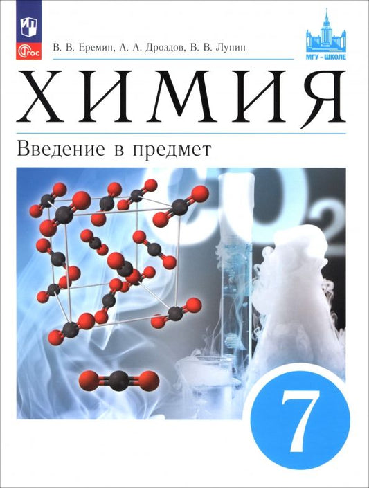 Обложка книги "Еремин, Дроздов, Лунин: Химия. 7 класс. Введение в предмет. Учебное пособие"