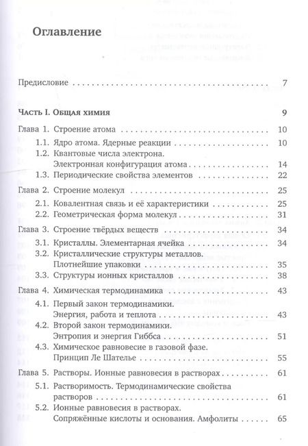Фотография книги "Еремин, Дроздов: Основы неорганической химии. Часть 1. Химия непереходных элементов"