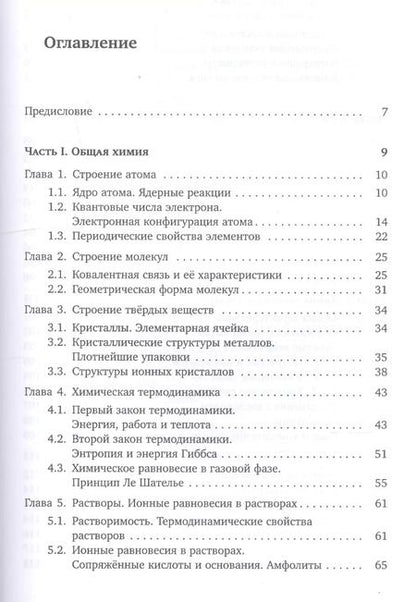 Фотография книги "Еремин, Дроздов: Основы неорганической химии. Часть 1. Химия непереходных элементов"