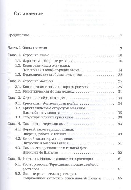 Фотография книги "Еремин, Дроздов: Основы неорганической химии. Часть 1. Химия непереходных элементов"