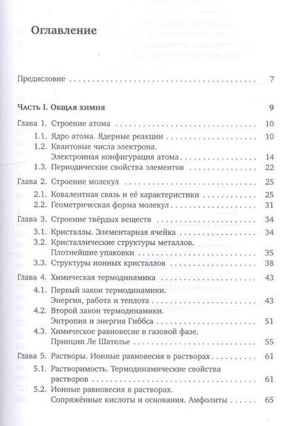 Фотография книги "Еремин, Дроздов: Основы неорганической химии. Часть 1. Химия непереходных элементов"