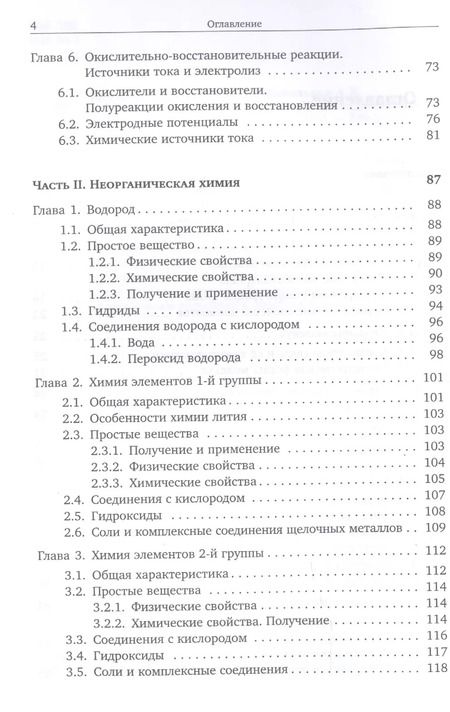 Фотография книги "Еремин, Дроздов: Основы неорганической химии. Часть 1. Химия непереходных элементов"