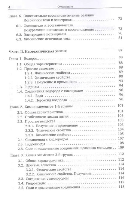 Фотография книги "Еремин, Дроздов: Основы неорганической химии. Часть 1. Химия непереходных элементов"