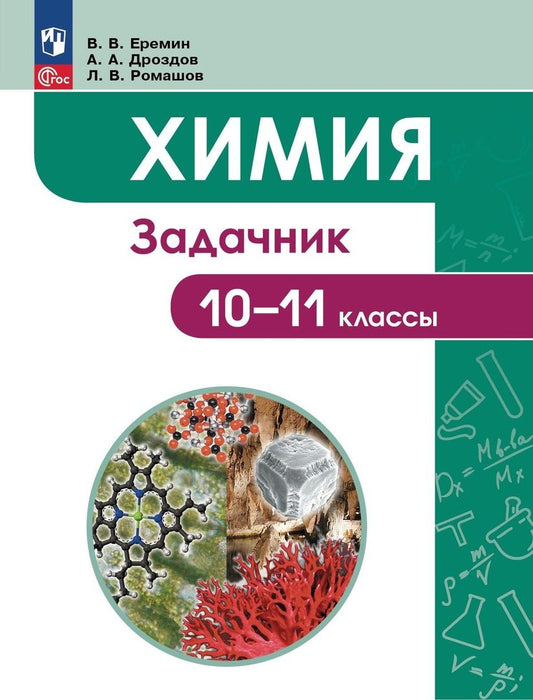 Обложка книги "Еремин, Дроздов, Ромашов: Химия. 10-11 классы. Углубленный уровень. Задачник"