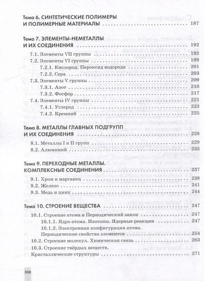 Фотография книги "Еремин, Дроздов, Ромашов: Химия. 10-11 классы. Углубленный уровень. Задачник"