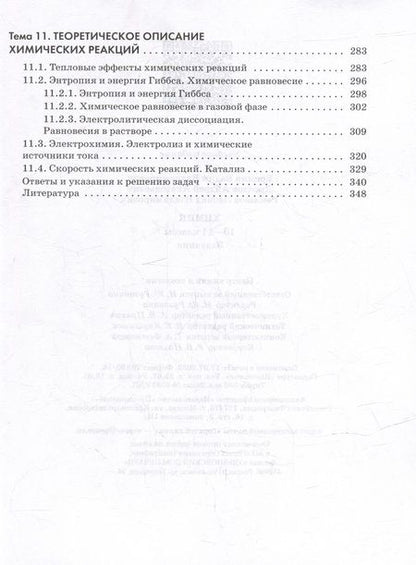 Фотография книги "Еремин, Дроздов, Ромашов: Химия. 10-11 классы. Углубленный уровень. Задачник"