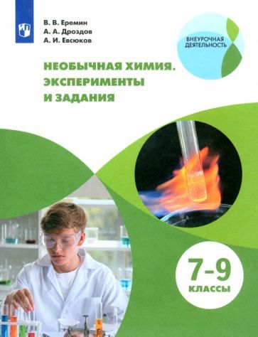 Обложка книги "Еремин, Дроздов, Евсюков: Необычная химия. 7-8 классы. Задания и эксперименты"