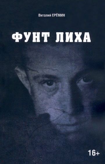 Обложка книги "Еремин: Фунт лиха. Хроника отношений"