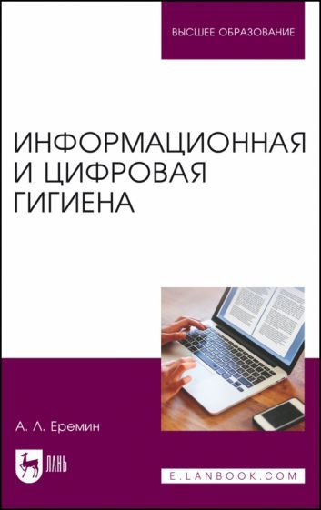 Обложка книги "Еремин: Информационная и цифровая гигиена. Учебное пособие для вузов"