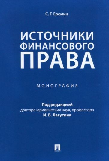 Обложка книги "Еремин: Источники финансового права. Монография"