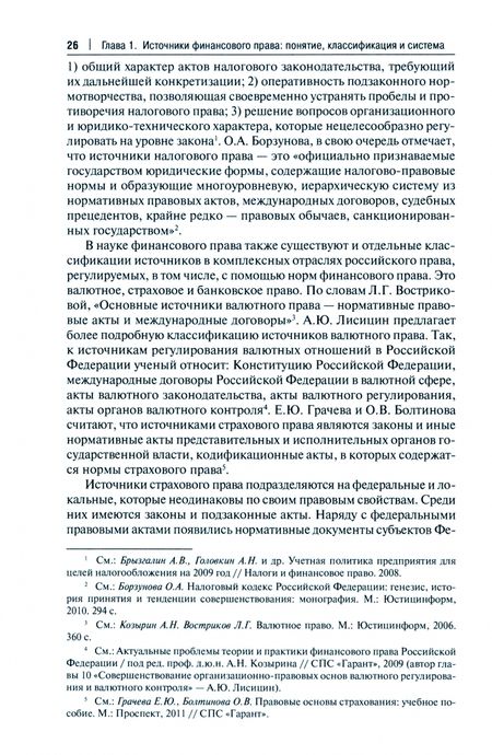 Фотография книги "Еремин: Источники финансового права. Монография"