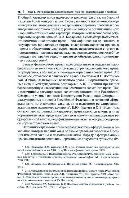 Фотография книги "Еремин: Источники финансового права. Монография"
