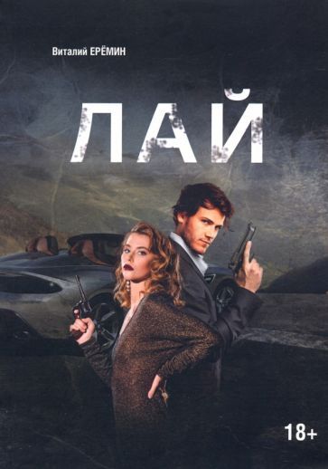 Обложка книги "Еремин: Лай"