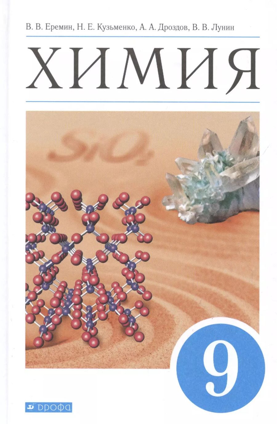 Обложка книги "Еремин, Лунин, Кузьменко: Химия. 9 класс. Учебник. ФГОС"