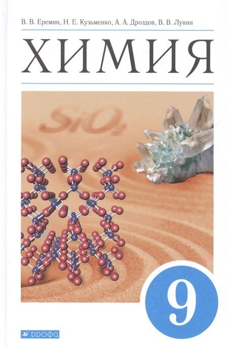 Фотография книги "Еремин, Лунин, Кузьменко: Химия. 9 класс. Учебник. ФГОС"