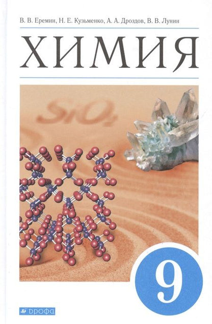 Фотография книги "Еремин, Лунин, Кузьменко: Химия. 9 класс. Учебник. ФГОС"