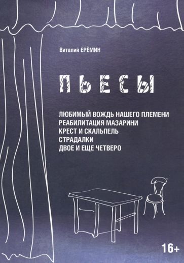 Обложка книги "Еремин: Пьесы"