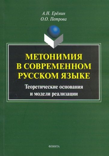 Обложка книги "Еремин, Петрова: Метонимия в современном русском языке. Теоретические основания и модели реализации. Монография"
