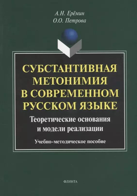 Обложка книги "Еремин, Петрова: Субстантивная метонимия в современном русском языке"